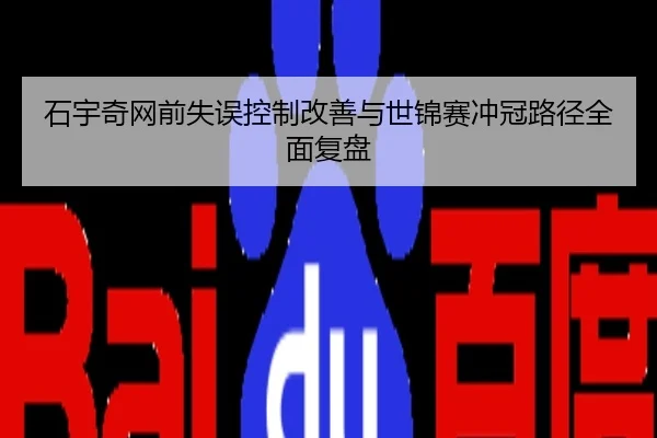 石宇奇网前失误控制改善与世锦赛冲冠路径全面复盘