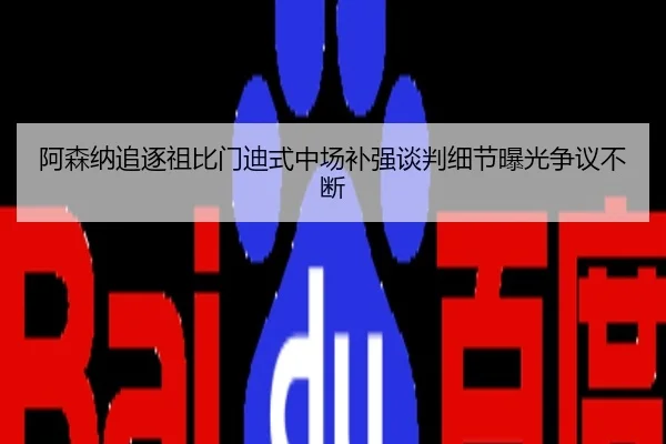 阿森纳追逐祖比门迪式中场补强谈判细节曝光争议不断