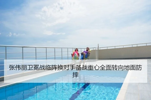 张伟丽卫冕战临阵换对手备战重心全面转向地面防摔