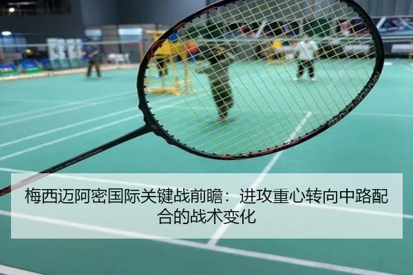 梅西迈阿密国际关键战前瞻：进攻重心转向中路配合的战术变化