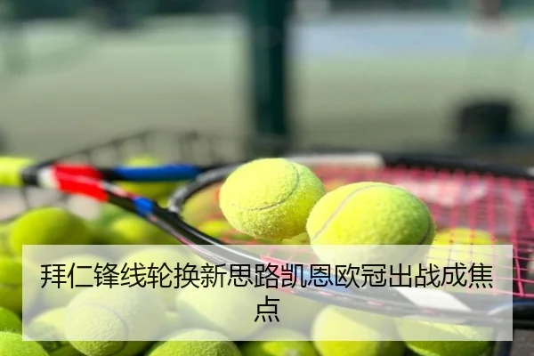 拜仁锋线轮换新思路凯恩欧冠出战成焦点